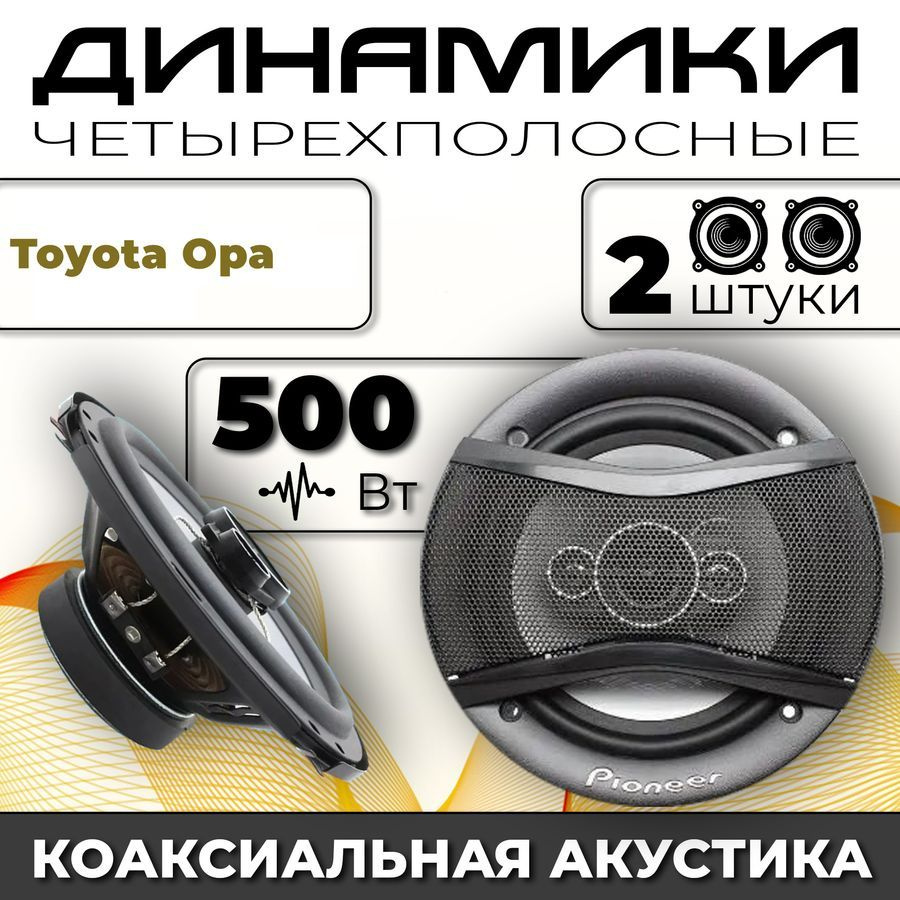 Динамики автомобильные для Toyota Opa (Тойота Опа) / 2 динамика по 500 вт  коаксиальная акустика 4-полосы / Круглые колонки для автомобиля 16 см (6  дюймов) твитер 30 мм - купить по выгодной цене в интернет-магазине OZON,  гарантия 30 дней (1463163887)