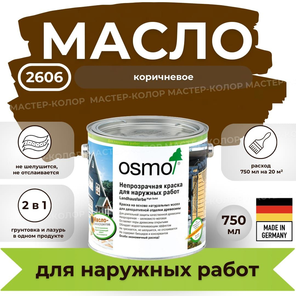 OSMO Масло для дерева 0.75 л., 2606 коричневое - купить с доставкой по ...