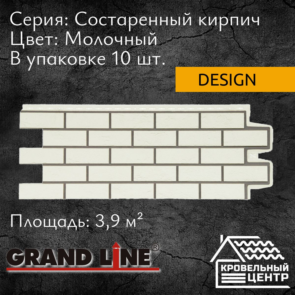 Панель фасадная GRAND LINE Состаренный кирпич Design Молочный, белая,  полипропиленовая, пластиковые панели для стен, 995*390мм, 10 штук в упаковке