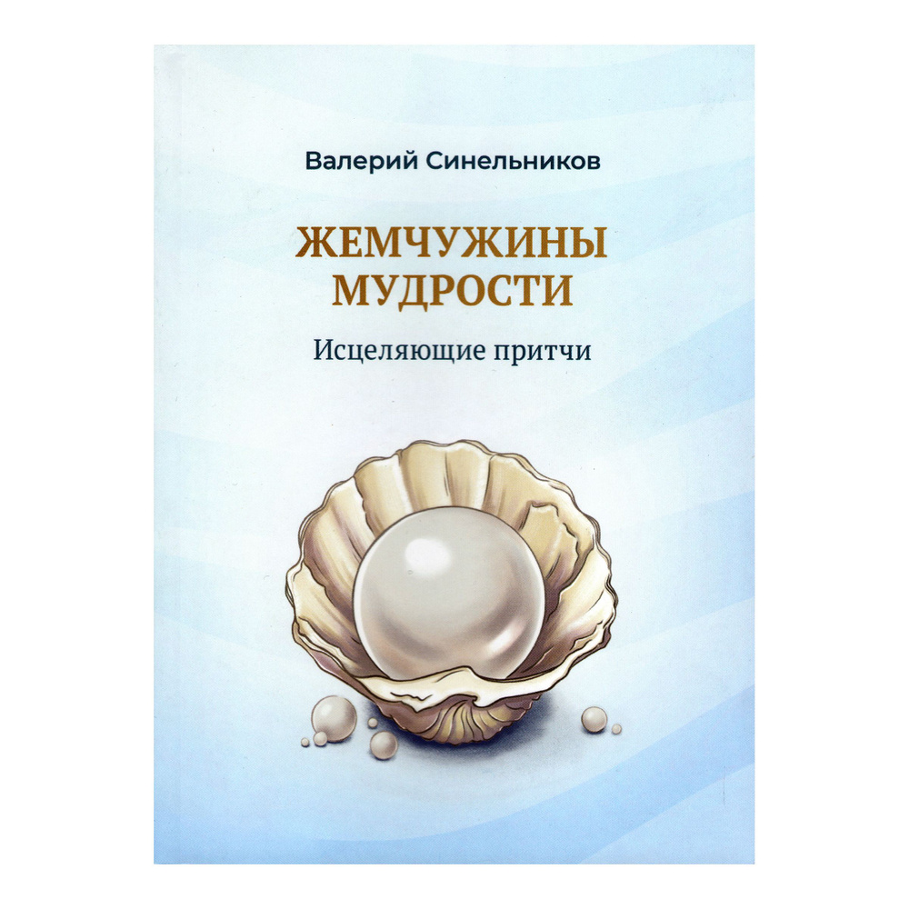 "Жемчужины мудрости. Исцеляющие притчи", новая книга-тренинг ...