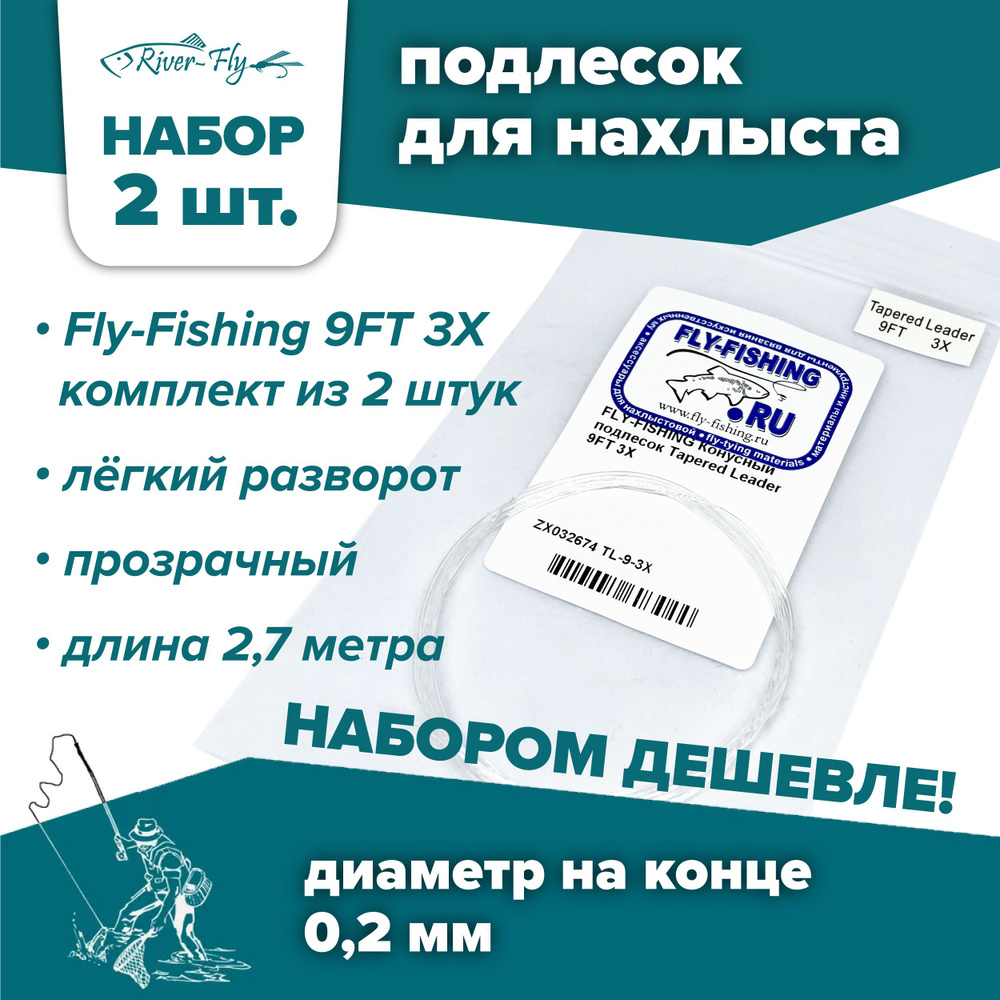 Подлесок для нахлыста конусный Fly-Fishing 3X 9ft (2 штуки) #1