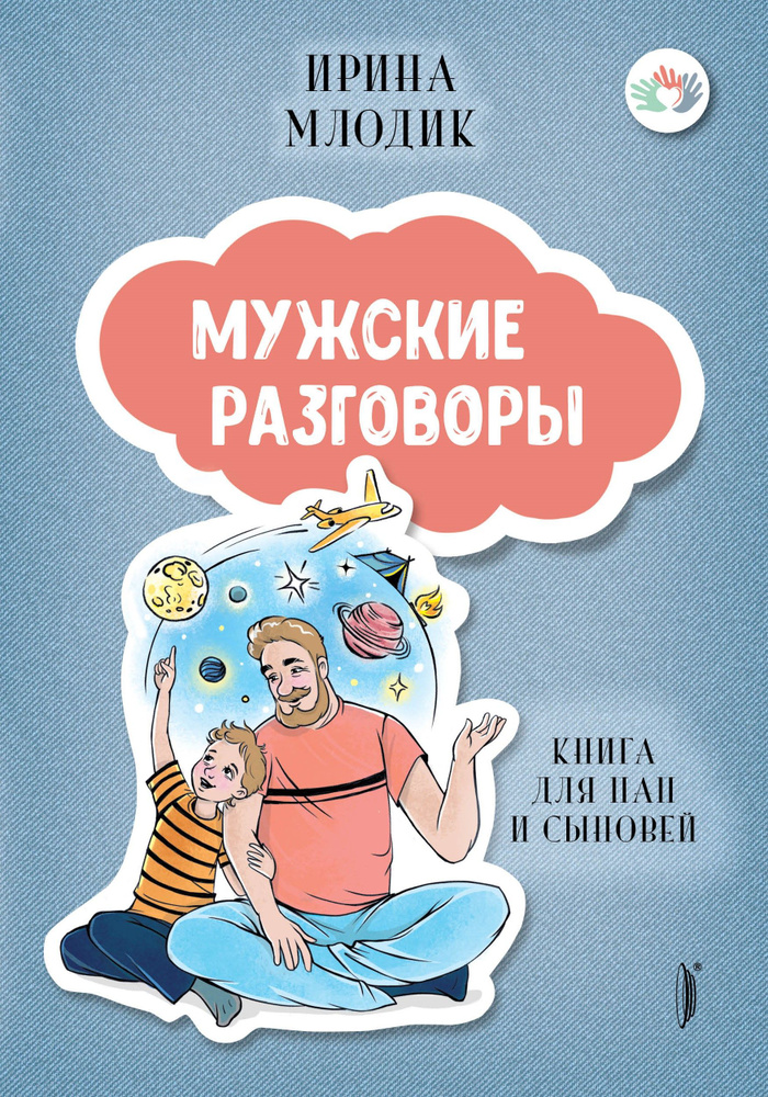 Мужские разговоры. Книга для пап и сыновей | Млодик Ирина Юрьевна  #1