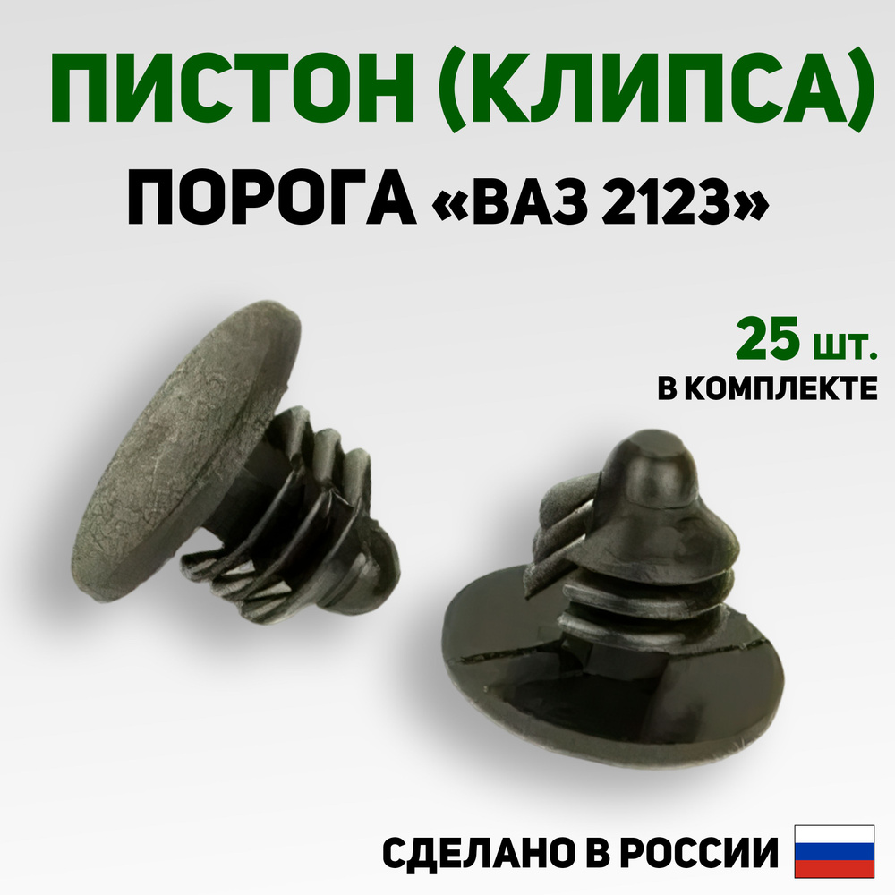 Клипса крепежная молдинга порога ВАЗ 2123 Нива, 25 шт. #1