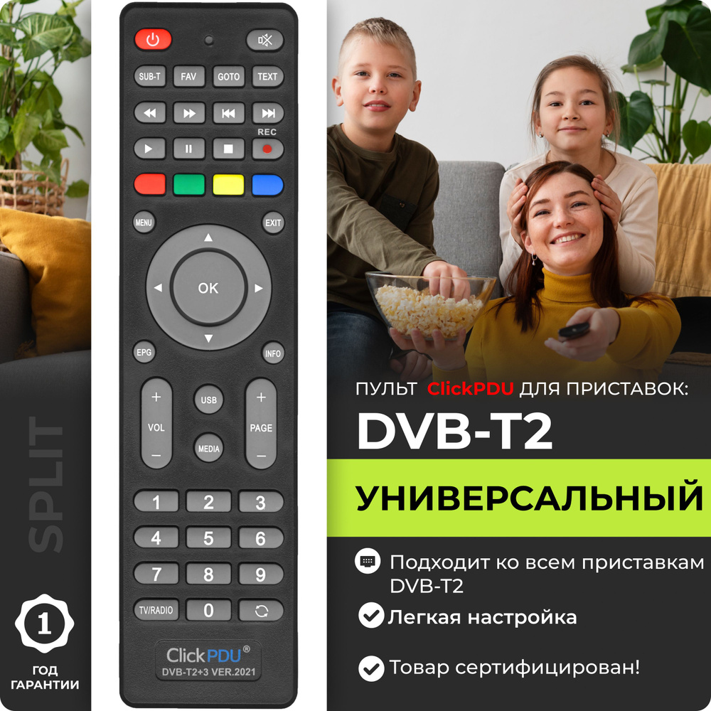 Универсальный пульт DVB-T2+3 для всех DVB-T2 ресиверов и некоторых IP TV  приставок. Поддерживает более 150 брендов!