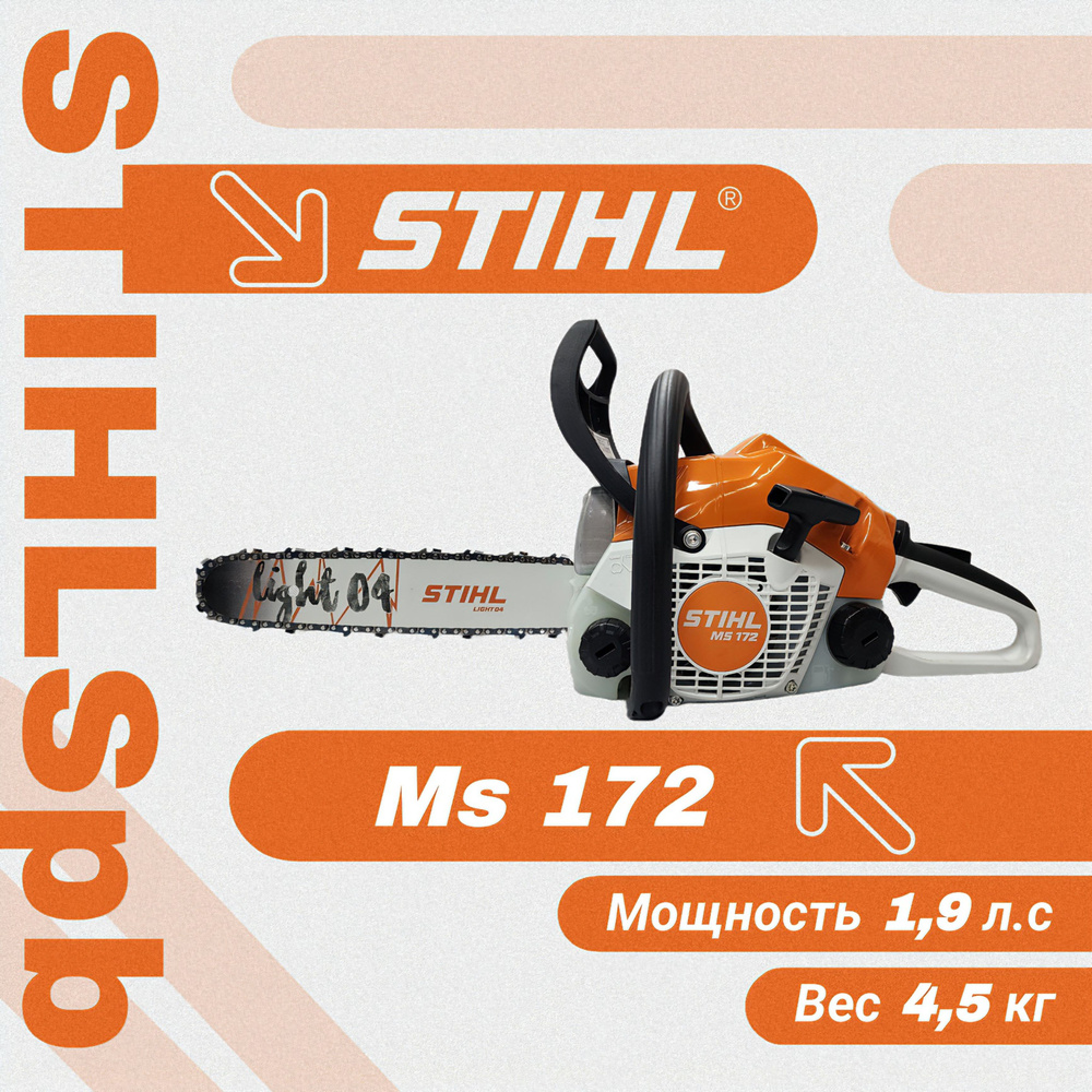 Бензопила Stihl MS 172