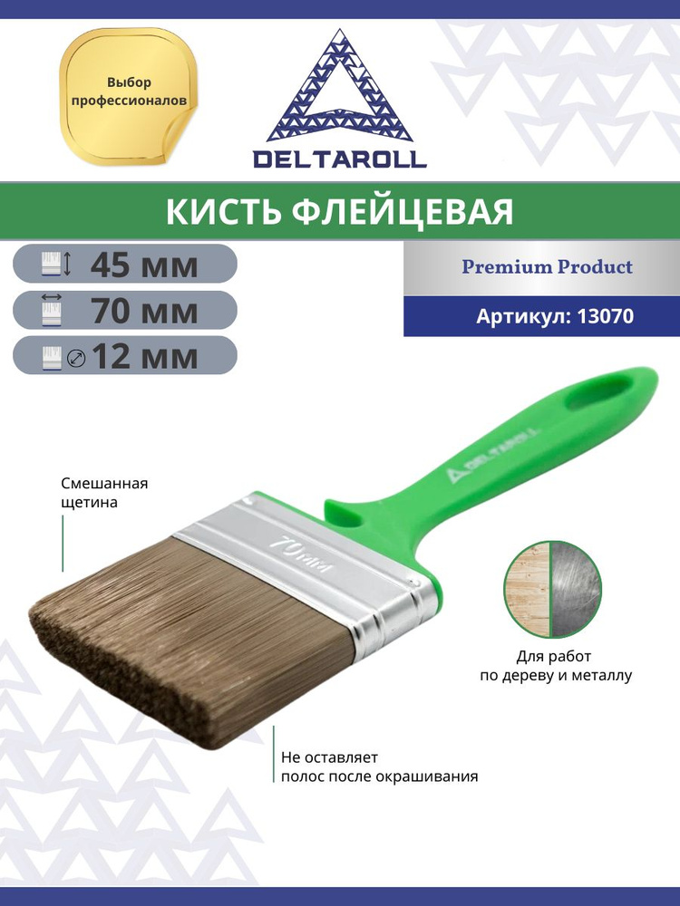 Малярная кисть плоская флейцевая 70 x 12 мм для лаков и красок Deltaroll  #1