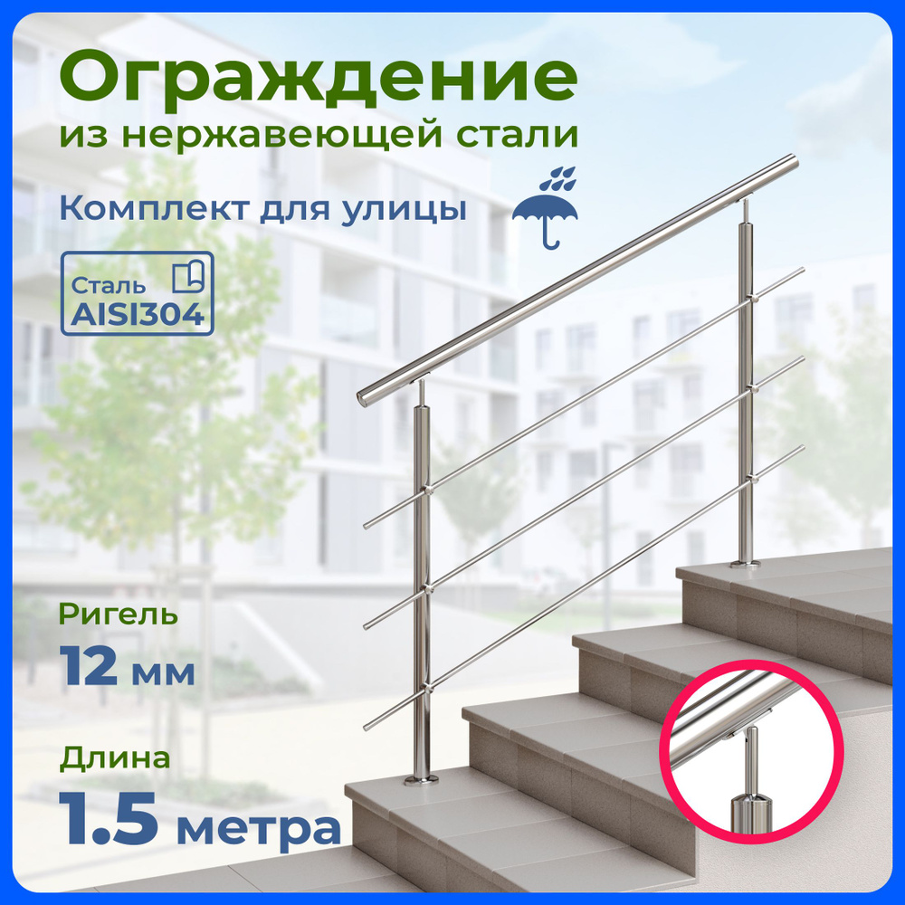 Ограждение для лестницы INEX Roun 1.5 метра, ригель 12 мм, перила для улицы из коррозиестойкой нержавейки, #1