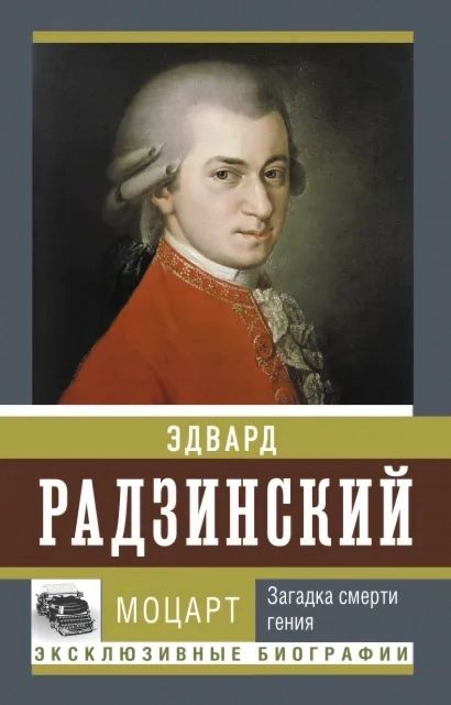 Моцарт. Загадка смерти гения | Радзинский Эдвард Станиславович  #1