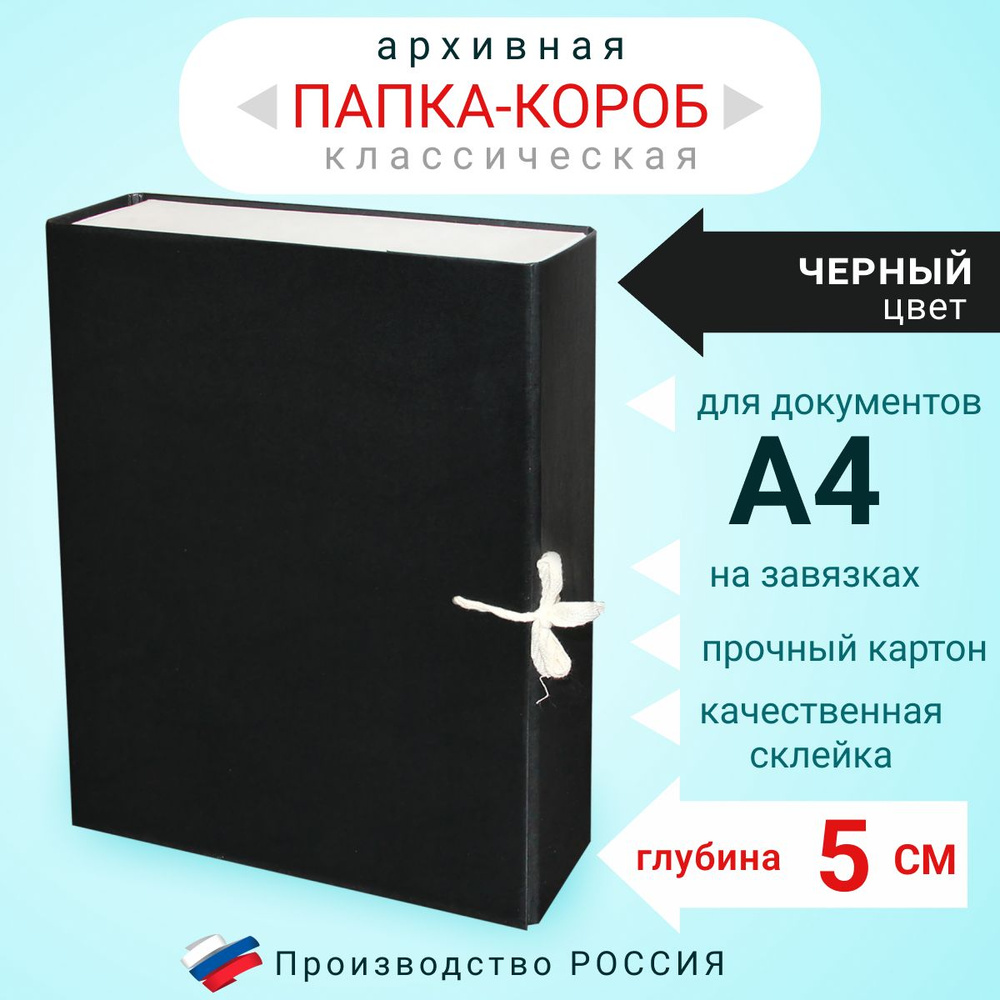 Папка архивная для бумаг А4 с завязками, Короб архивный для документов, цвет черный, глубина 5 см, картон #1