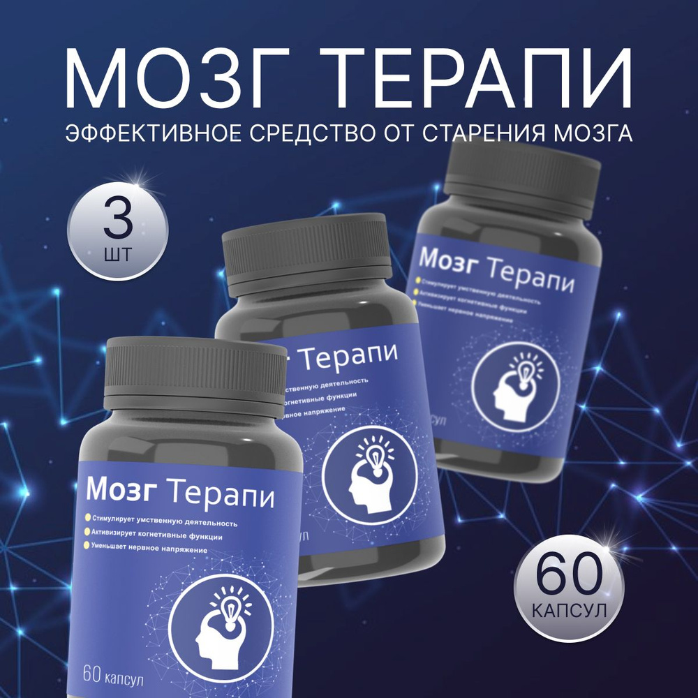 Средство для мозга и памяти Мозгтерапи, пищевая добавка - купить с ...