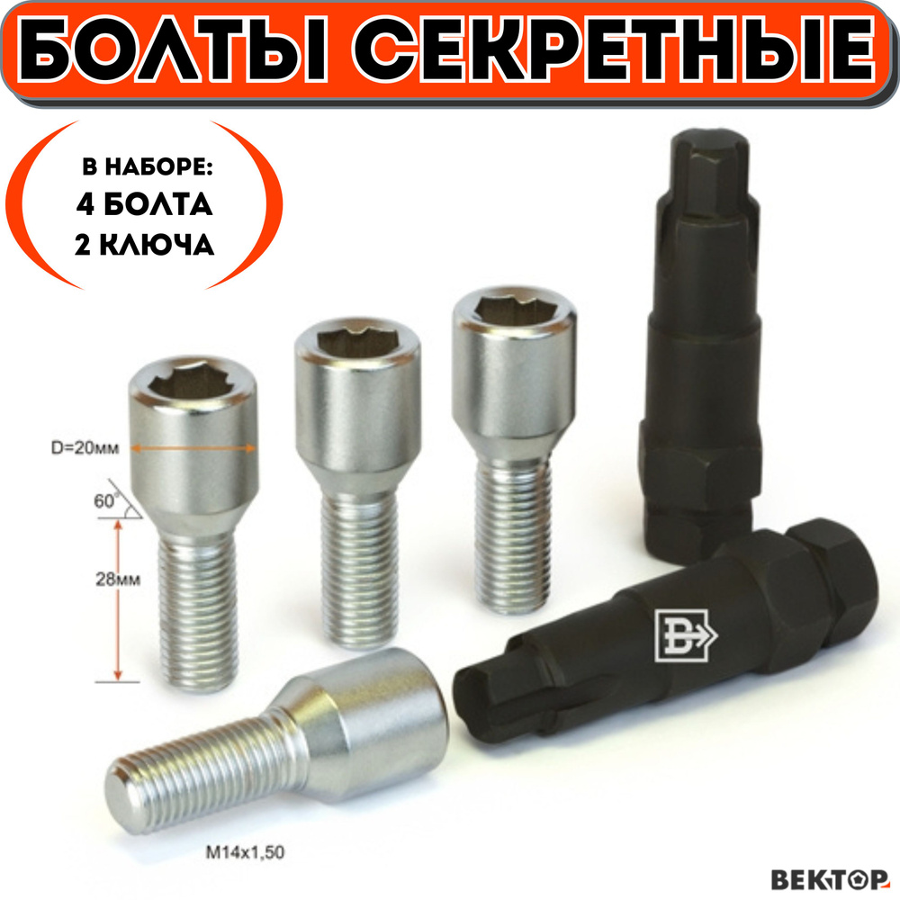 Болты секретки М14х1,50 L28 мм, конус, уменьшенный диаметр 20мм, ром, вектор элит (набор 4 болта+2 ключа) #1