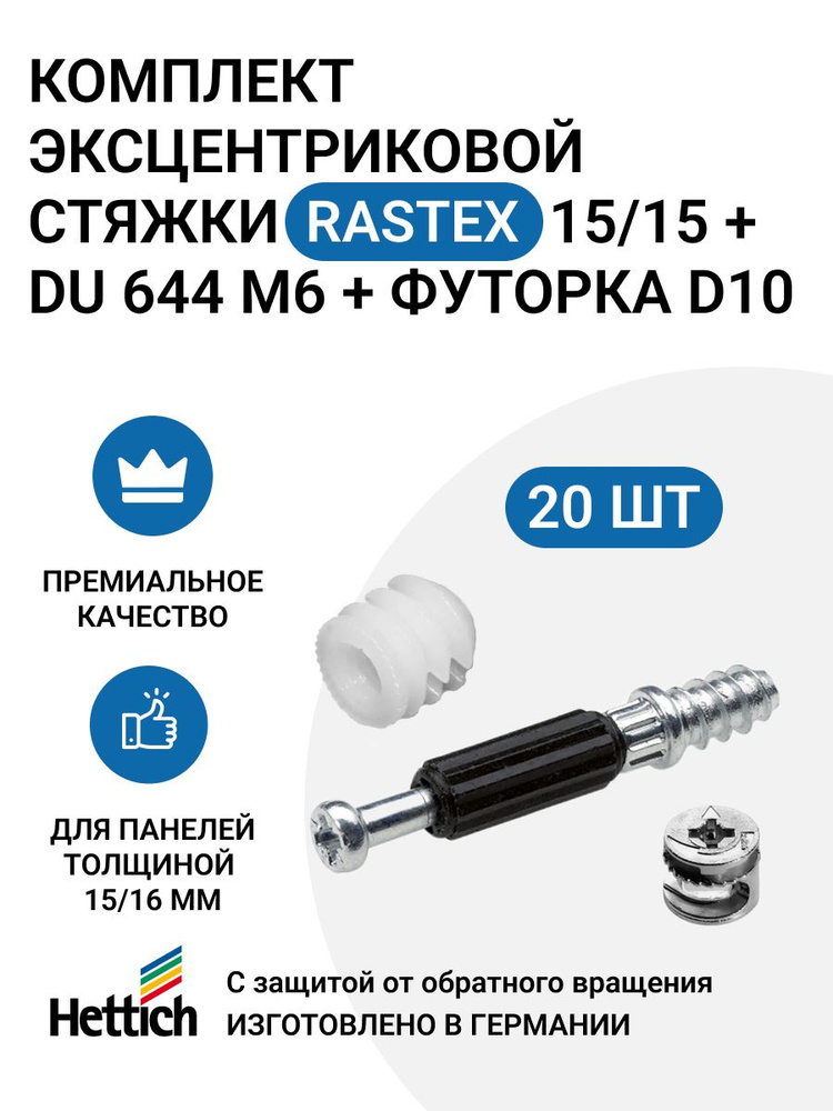 Комплект HETTICH эксцентрик Rastex 15/15 D + дюбель TWISTER DU 644 M6 + футорка D10, пр-во Германия, #1