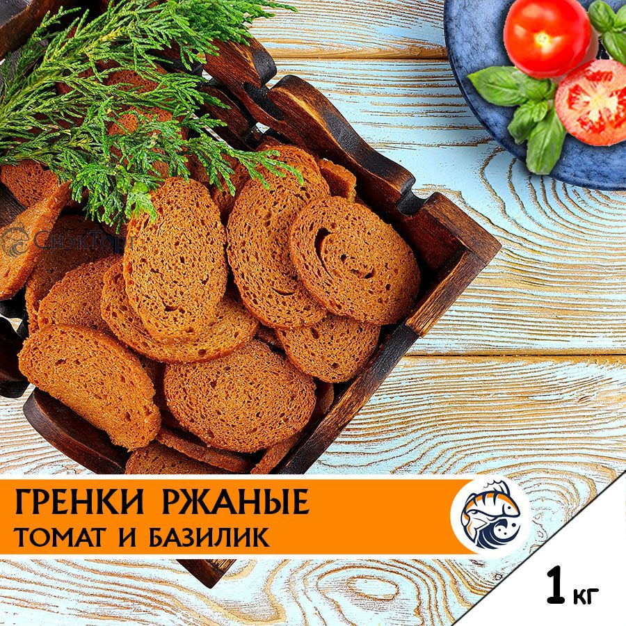 Гренки ржаные к пиву со вкусом ТОМАТА С БАЗИЛИКОМ 1 кг Снапсы / Вкусные  сухарики томат и базилик 1000 гр - купить с доставкой по выгодным ценам в  интернет-магазине OZON (966040919)