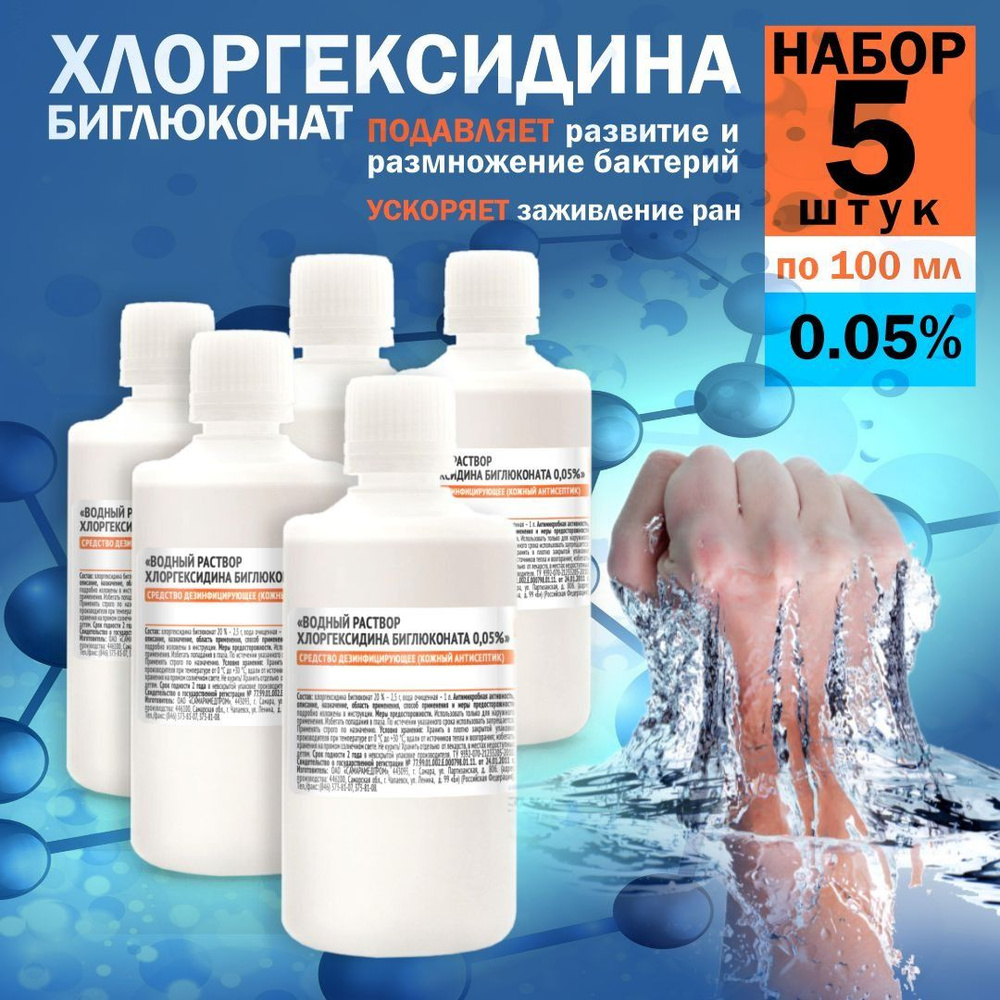Хлоргексидин водный 0,05% антисептик для рук, средство дезинфицирующее ...