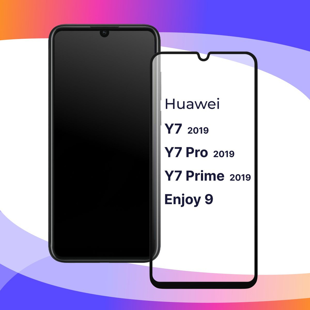 Защитное 3D стекло для Huawei Y7 2019, Y7 Prime 19, Enjoy 9 и Y7 Pro 19 -  купить с доставкой по выгодным ценам в интернет-магазине OZON (183382993)