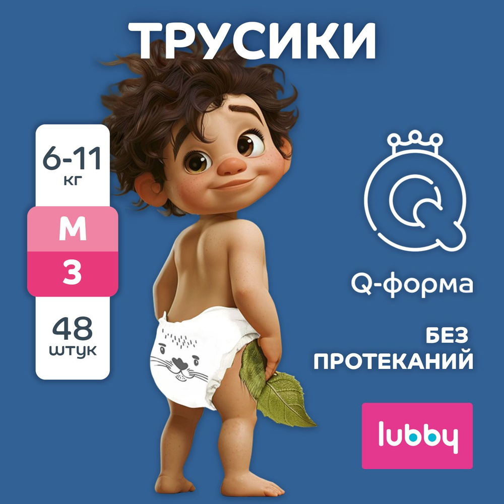 Подгузники трусики для детей lubby PREMIUM, 3 (M), 6-11 кг, 48 шт