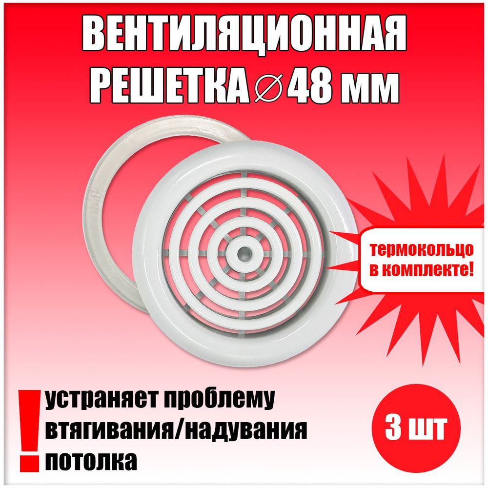 Вентиляционная решетка D48, диффузор на натяжной потолок 3 шт  #1