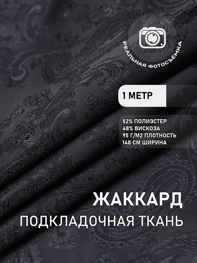 Подкладочная ткань для одежды темно-синяя. S 528/16 Отрез 1 метр. Marc ...