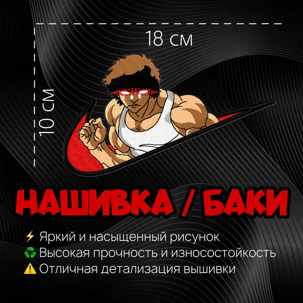 Нашивка, патч, шеврон Аниме Боец Баки, Anime Baki the Grappler, Baki Hanma;  Баки Ханма V2