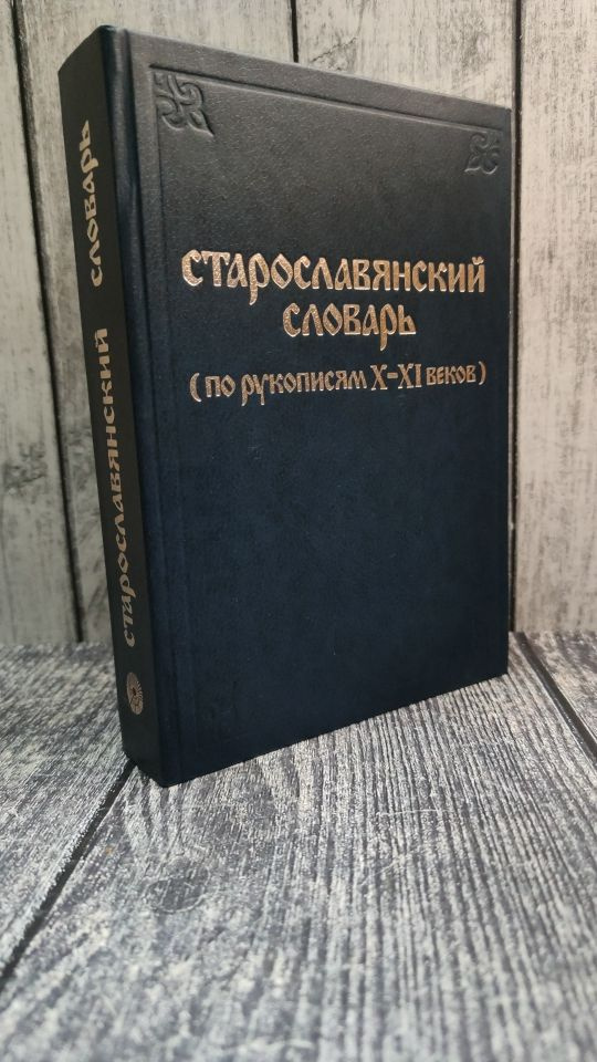 Старославянский словарь по рукописям X - XI веков. Бауэрова М