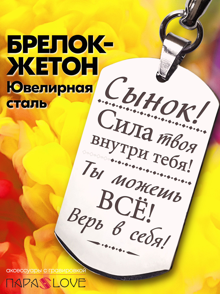 Брелок "Сынок! Сила твоя внутри тебя! Ты можешь всё! Верь в себя!" . Металлическая подвеска в автомобиль #1