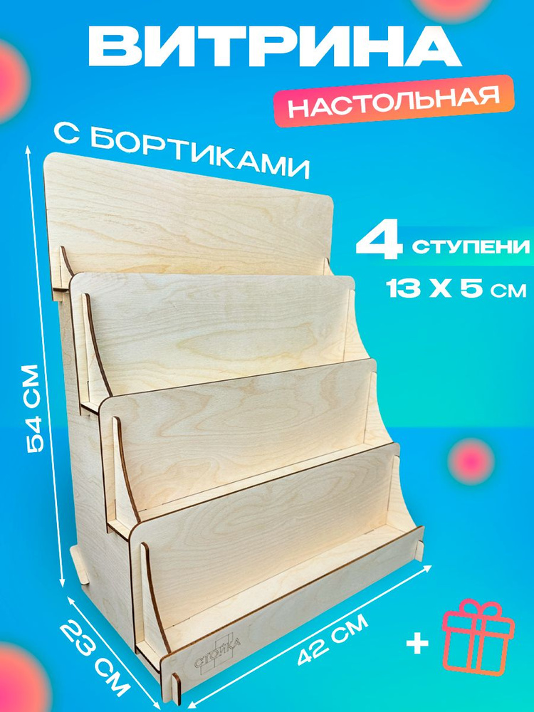 Витрина выставочная Витрина настольная, 42х23х54 см, СТОЙКА - купить по ...