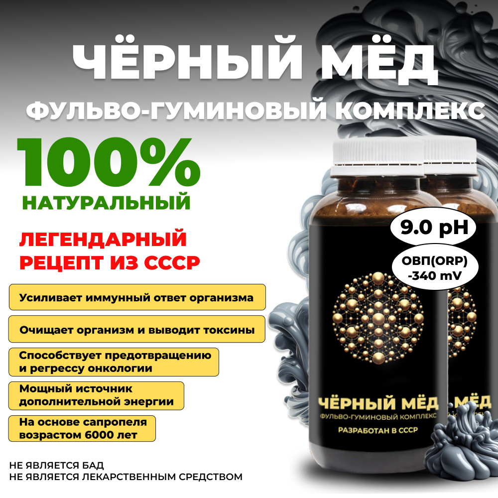 Чёрный мёд 9,0 pH/ фульво-гуминовый комплекс / 2 шт. - купить с доставкой  по выгодным ценам в интернет-магазине OZON (1467999968)