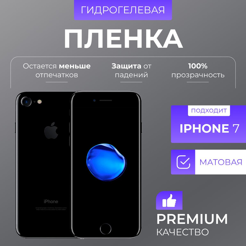 Гидрогелевая защитная пленка Матовый iPhone 7 #1