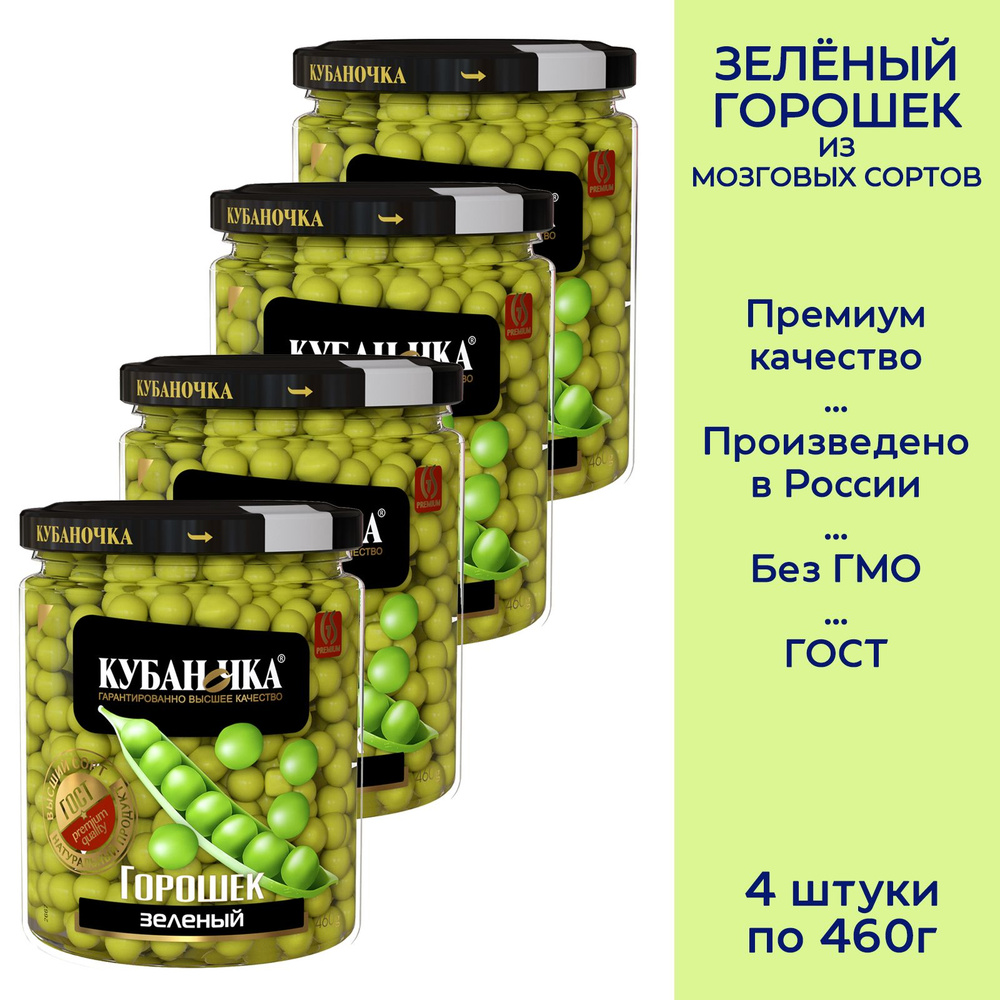 Горошек зеленый Кубаночка из мозговых сортов, 4 штуки по 460г - купить ...