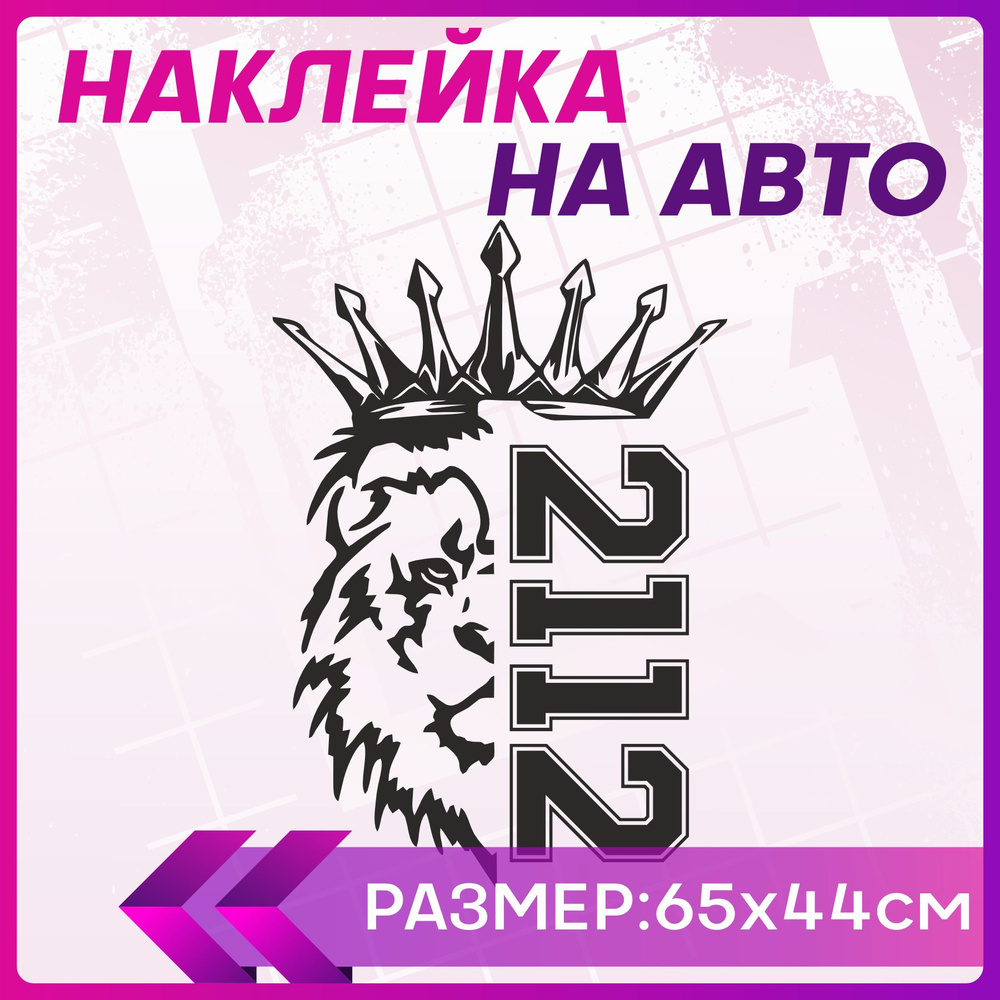 Наклейки на автомобиль наклейка виниловая для авто Лев Прайд ВАЗ PRIDE VAZ  2112 65х44 см - купить по выгодным ценам в интернет-магазине OZON  (584908379)