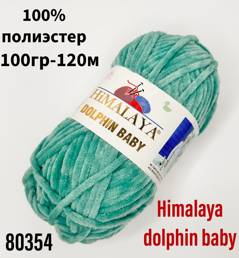 Пряжа для вязания Himаlaya dolphin baby-2 шт, коричневый(80354) Гималая Долфин Беби  #1