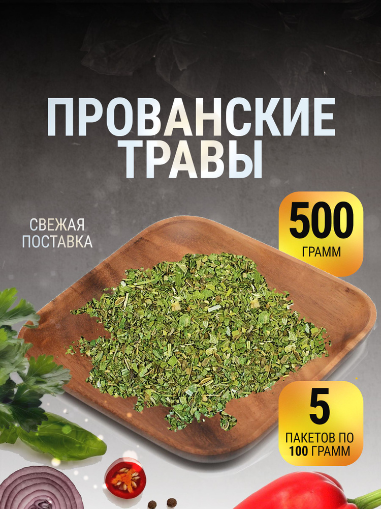 Прованские травы специи в пакете 500 г #1