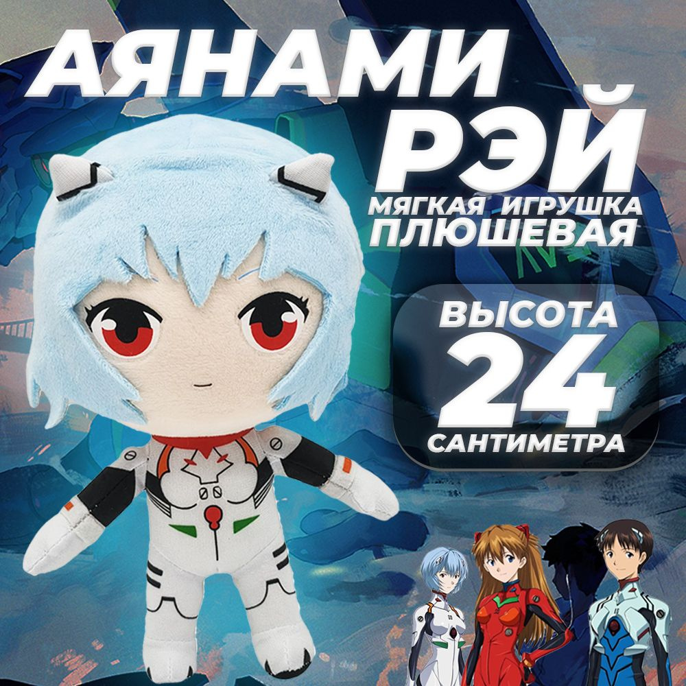 Аянами Рей мягкая плюшевая игрушка, фигурка Rei Ayanami из Анимэ  Евангелион, 24 см - купить с доставкой по выгодным ценам в  интернет-магазине OZON (655768390)