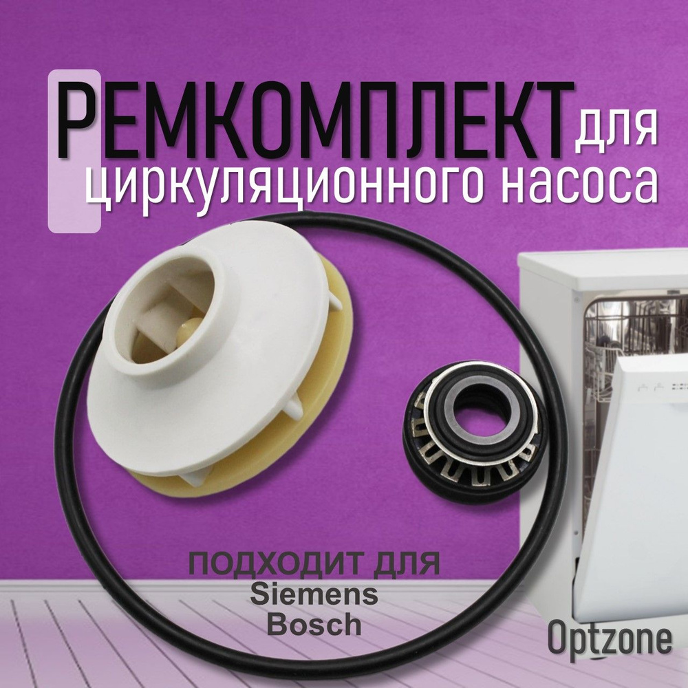 Ремкомплект SKL циркуляционного насоса для посудомоечной машины Bosch ...