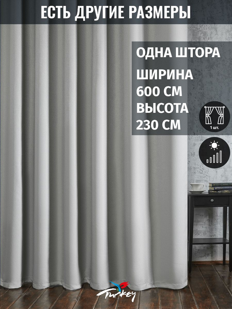 AG Design Штора 230х600см, светло-серый #1