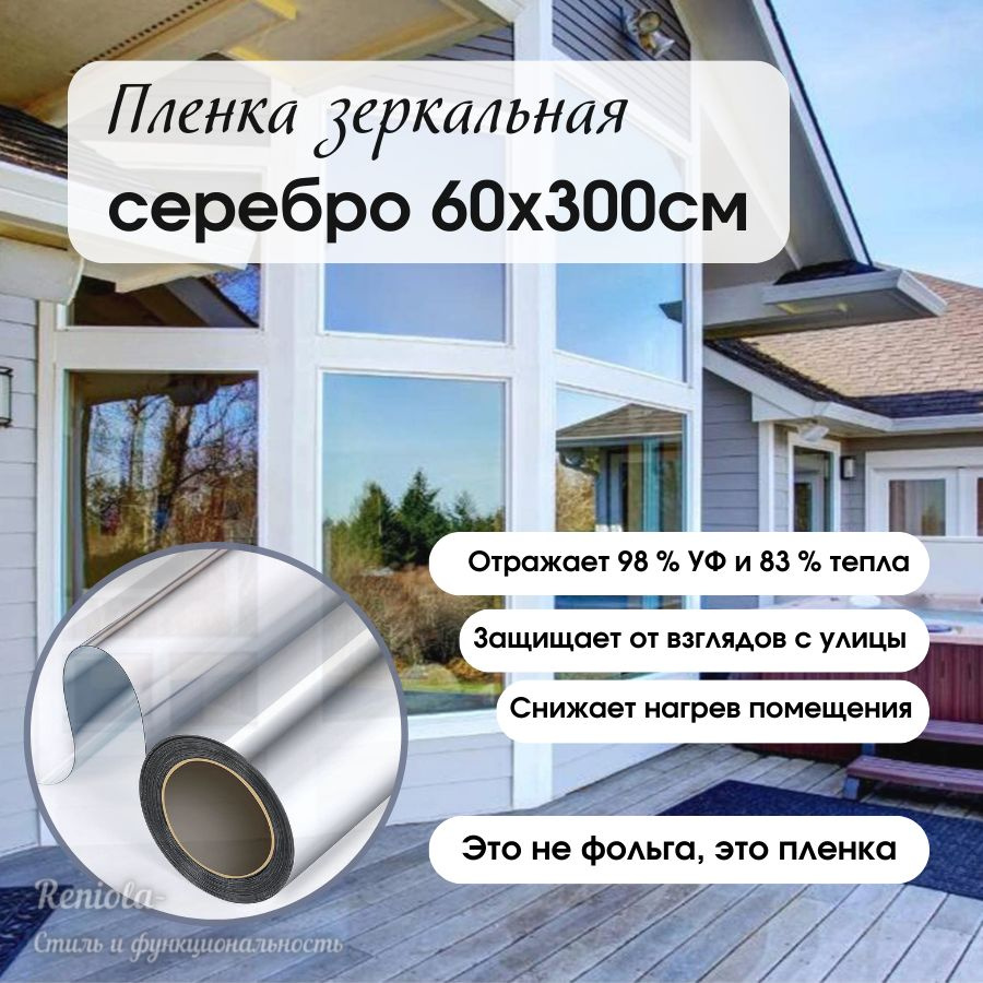 Reniola Пленка солнцезащитная для окон 60х300см