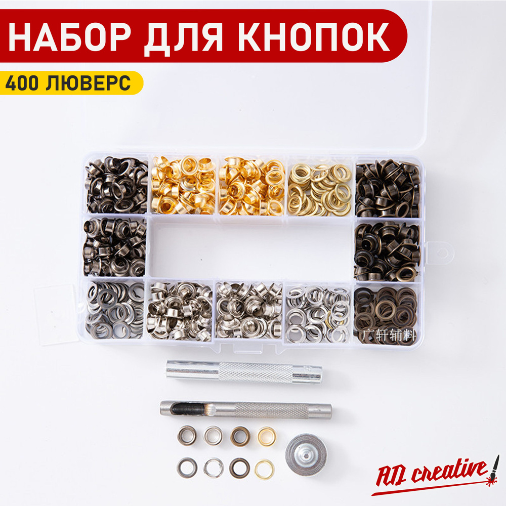 Люверсы с инструментом для установки 5 мм - купить с доставкой по ...