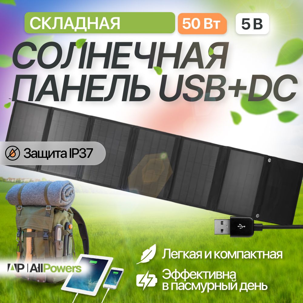 Складная солнечная панель 50 Вт, USB + DC Выход, туристическая складная  батарея, зарядное устройство для телефона, планшета на природе для туризма.  - купить с доставкой по выгодным ценам в интернет-магазине OZON (816134095)