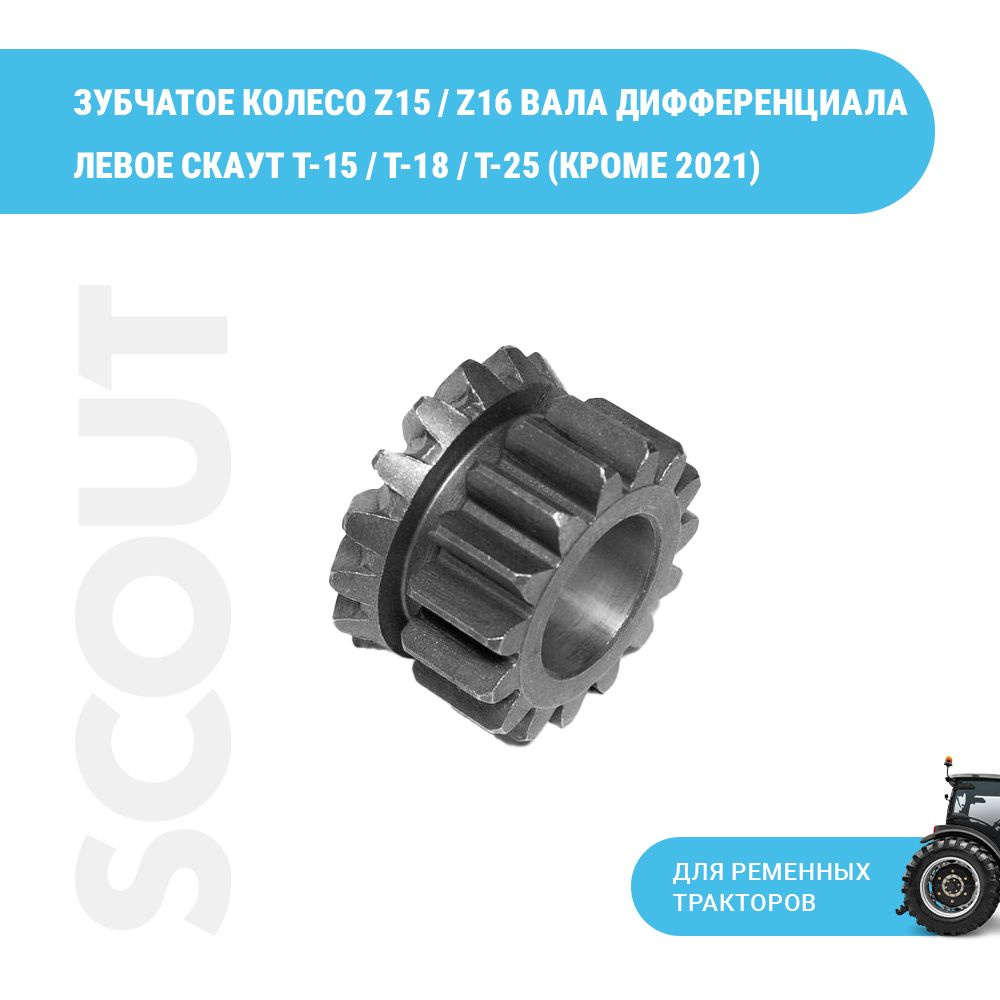 Зубчатое колесо Z15 / Z16 вала дифференциала левое СКАУТ T-15 / T-18 / T-25  (кроме 2021)