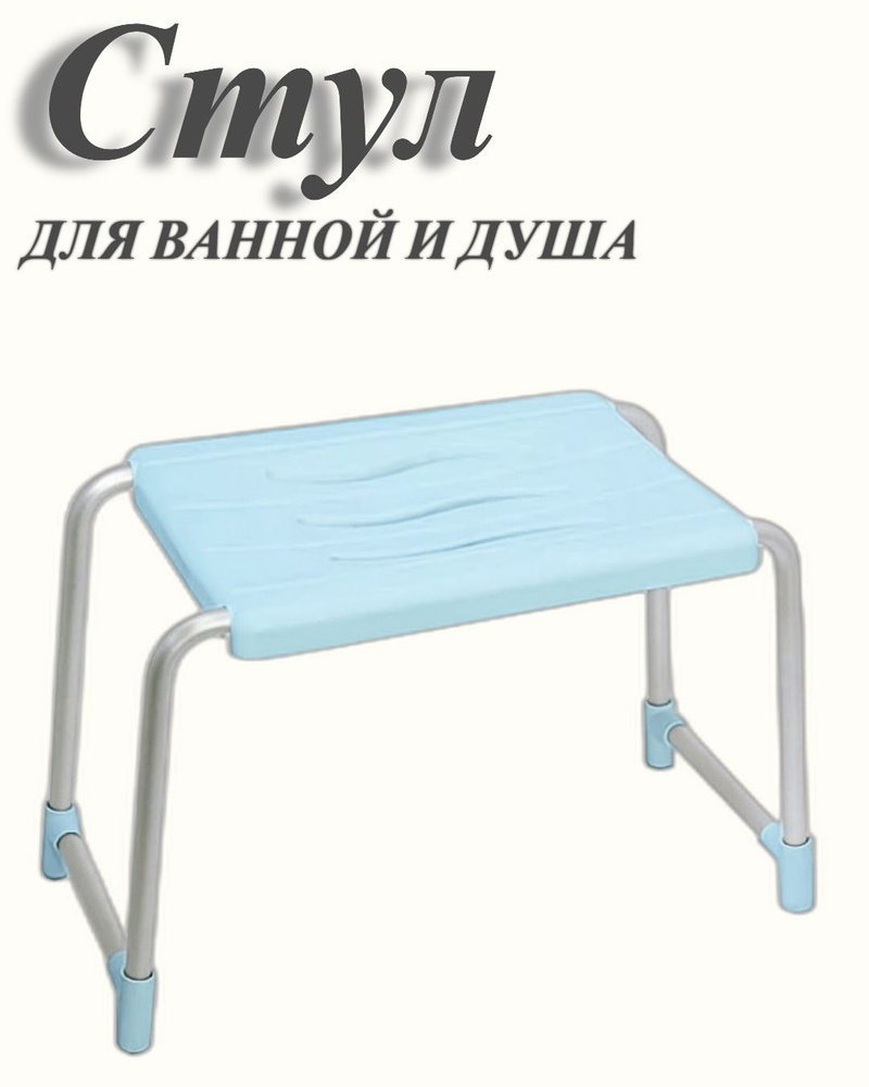 Стул - табурет (сиденье) для ванной и душа для купания пожилых - купить ...