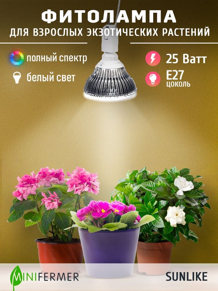 Фитолампа E27 для декоративных и экзотических растений полного спектра Sunlike 4000K+660nm, 25 Вт #1