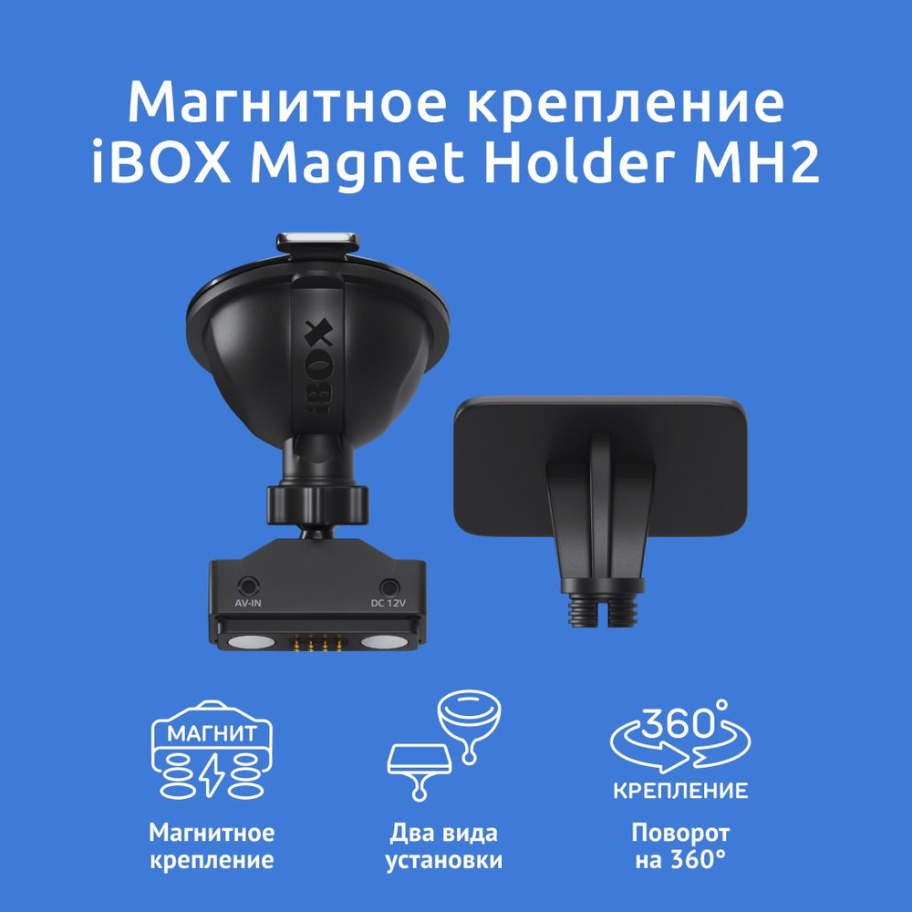 Крепление магнитное iBOX Magnet Holder MH2 GPS/ГЛОНАСС для iBOX EVO  LaserVision WiFi Signature Dual