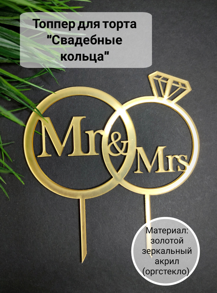 Топпер для торта "свадебные кольца мистер и миссис", 1 шт, 1 уп.  #1