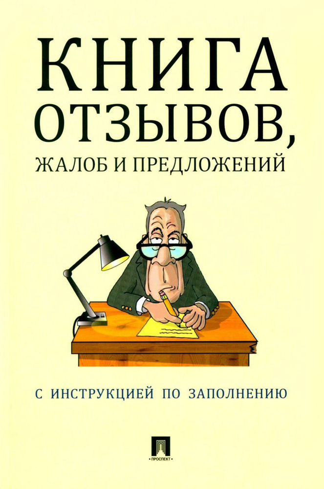 Книга отзывов, жалоб и предложений. С инструкцией по заполнению  #1