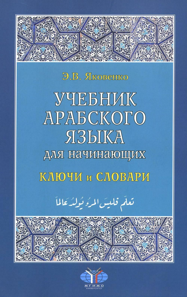 Учебник арабского языка для начинающих: В 3-х кн. Кн. 3: Ключи и ...