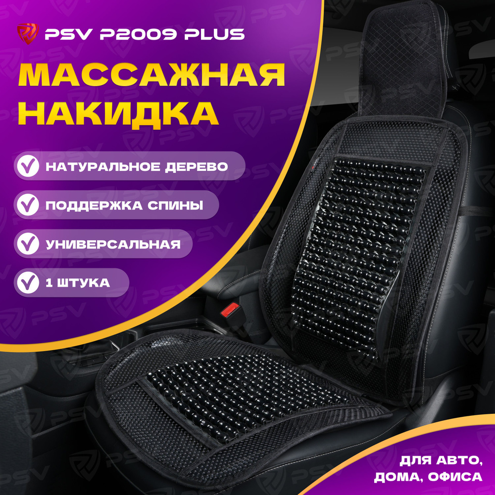 Накидка массажная деревянные косточки PSV P2009 PLUS с поддержкой (Черный), 1 штука  #1