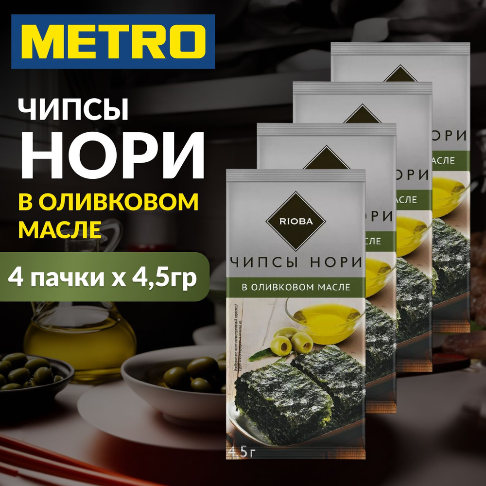 Чипсы RIOBA Нори, с оливковым маслом, морские водоросли, 4 упаковки, 18 г.,  веганский продукт, флоу пак, Без ГМО