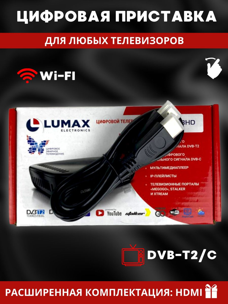 Цифровая приставка для телевизора DVB-T2 DVB-С Lumax HD на 20 бесплатных каналов с HDMI кабелем  #1