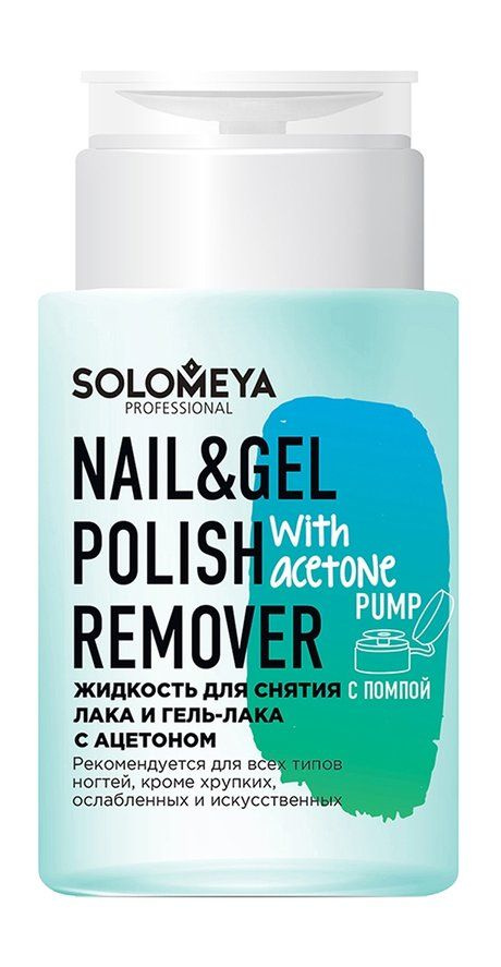 Жидкость для снятия лака и гель-лака с ацетоном с помпой Nail and Gel Polish Remover with Acetone with #1