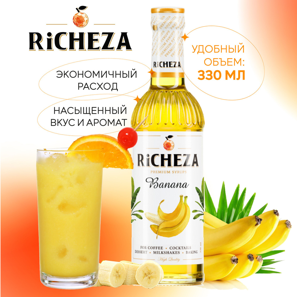 Сироп RiCHEZA Банан, 330 мл (для кофе, коктейлей, десертов, лимонада и  мороженого)